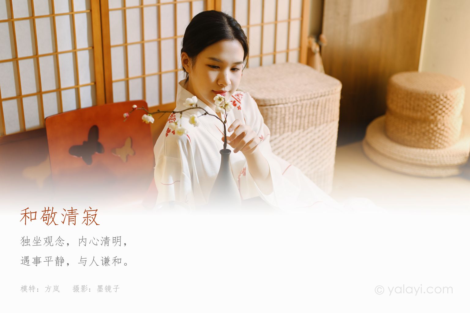 [YALAYI雅拉伊] 2020.12.02 NO.733 方岚《和敬清寂》-集美图