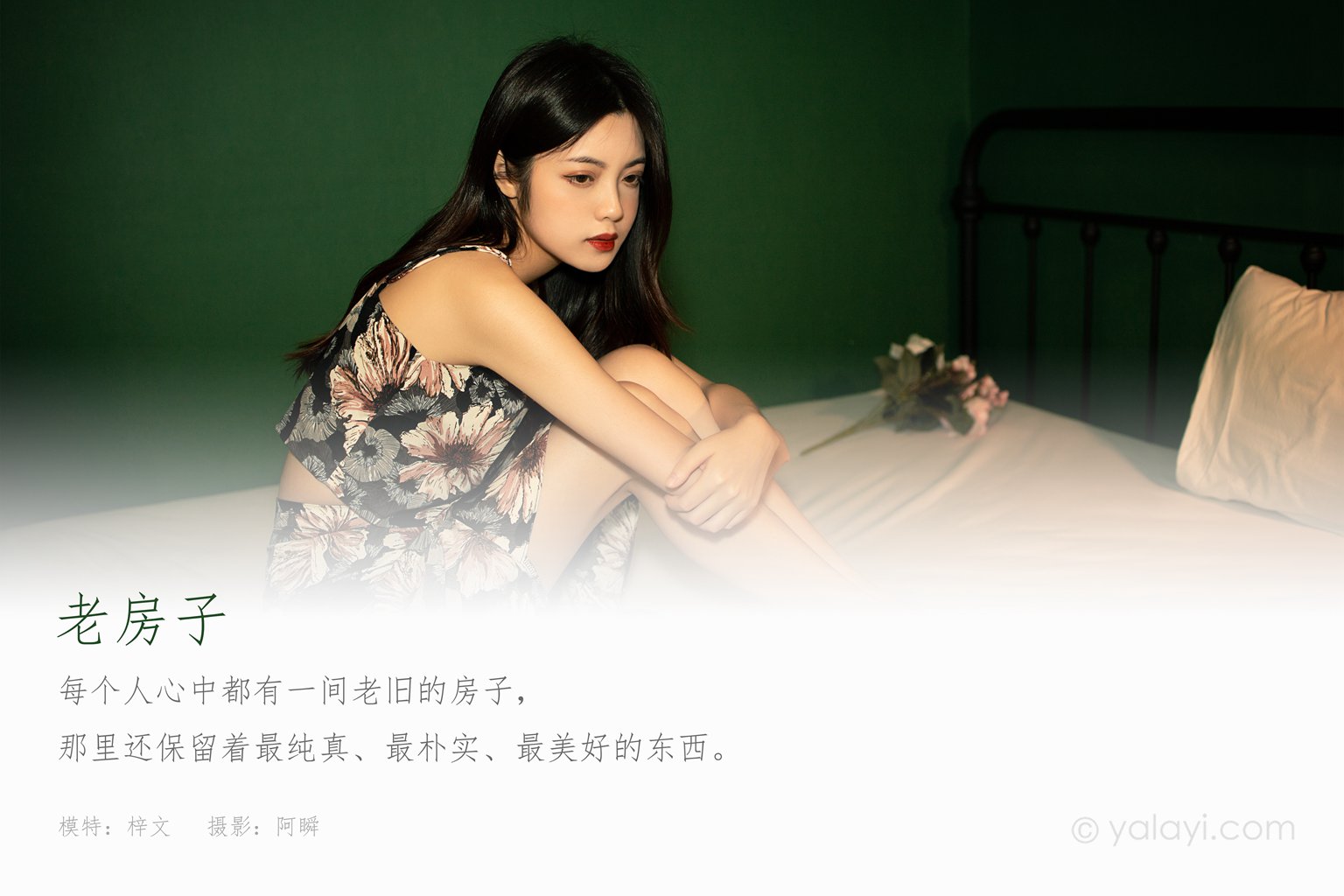 [YALAYI雅拉伊] 2021.12.03 No.871 老房子 梓文-集美图